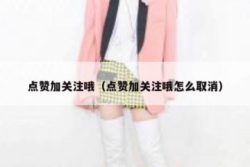 点赞加关注哦（点赞加关注哦怎么取消）