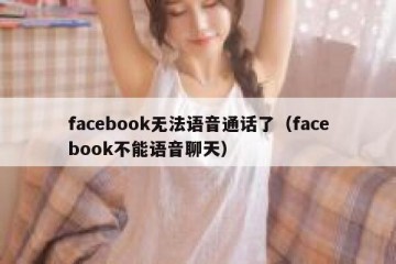 facebook无法语音通话了（facebook不能语音聊天）
