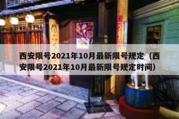西安限号2021年10月最新限号规定（西安限号2021年10月最新限号规定时间）