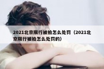 2021北京限行被拍怎么处罚（2021北京限行被拍怎么处罚的）
