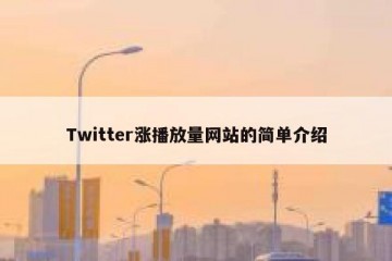 Twitter涨播放量网站的简单介绍