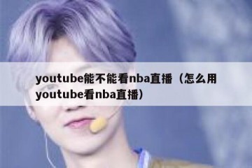 youtube能不能看nba直播（怎么用youtube看nba直播）