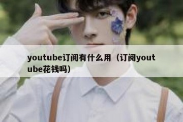 youtube订阅有什么用（订阅youtube花钱吗）