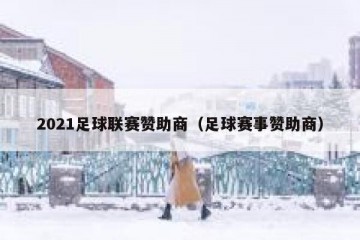 2021足球联赛赞助商（足球赛事赞助商）