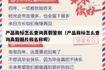 产品商标怎么查询真假鉴别（产品商标怎么查询真假图片和名称呢）