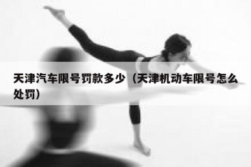 天津汽车限号罚款多少（天津机动车限号怎么处罚）