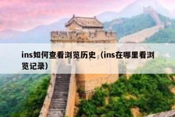 ins如何查看浏览历史（ins在哪里看浏览记录）