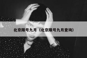 北京限号九月（北京限号九月查询）