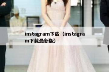instagram下载（instagram下载最新版）