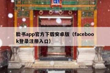 脸书app官方下载安卓版（facebook登录注册入口）
