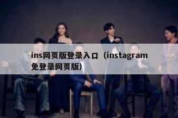 ins网页版登录入口（instagram免登录网页版）