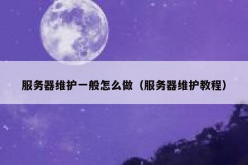 服务器维护一般怎么做（服务器维护教程）