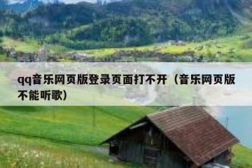 qq音乐网页版登录页面打不开（音乐网页版不能听歌）