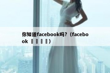 你知道facebook吗?（facebook 가입하기）