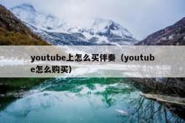 youtube上怎么买伴奏（youtube怎么购买）