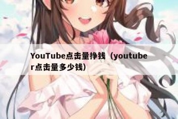 YouTube点击量挣钱（youtuber点击量多少钱）