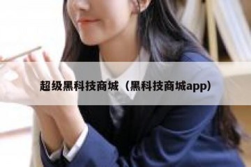 超级黑科技商城（黑科技商城app）