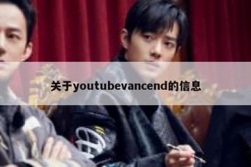 关于youtubevancend的信息