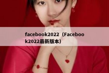 facebook2022（Facebook2022最新版本）