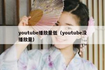youtube播放量低（youtube没播放量）
