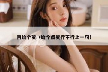 再给个赞（给个点赞行不行上一句）