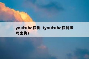youtube获利（youtube获利账号出售）