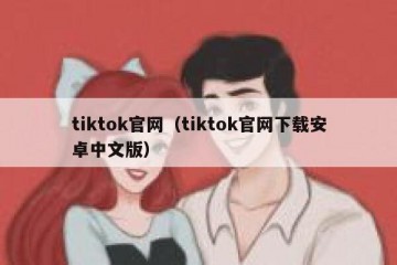 tiktok官网（tiktok官网下载安卓中文版）