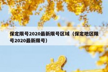保定限号2020最新限号区域（保定地区限号2020最新限号）
