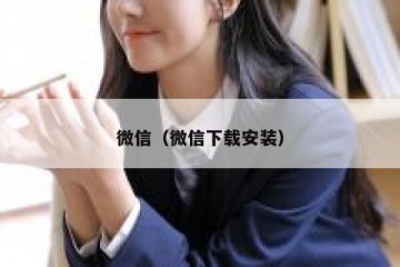 微信（微信下载安装）