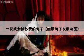 一发就会被秒赞的句子（幽默句子发朋友圈）