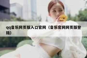 qq音乐网页版入口官网（音乐官网网页版登陆）