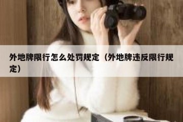 外地牌限行怎么处罚规定（外地牌违反限行规定）