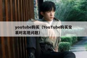 youtube购买（YouTube购买交易时出现问题）
