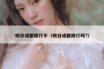 明日成都限行不（明日成都限行吗?）