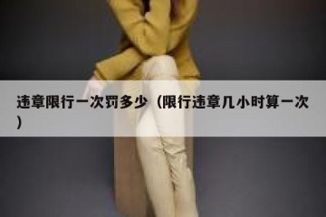 违章限行一次罚多少（限行违章几小时算一次）