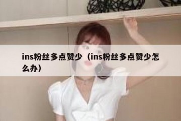 ins粉丝多点赞少（ins粉丝多点赞少怎么办）
