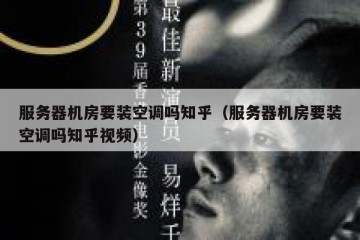服务器机房要装空调吗知乎（服务器机房要装空调吗知乎视频）