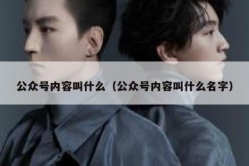 公众号内容叫什么（公众号内容叫什么名字）