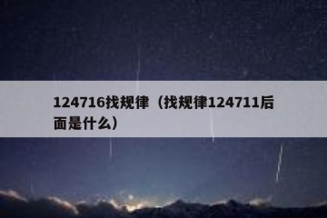 124716找规律（找规律124711后面是什么）