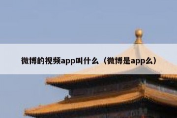 微博的视频app叫什么（微博是app么）