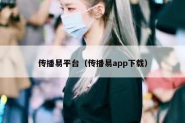 传播易平台（传播易app下载）