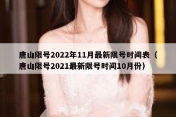 唐山限号2022年11月最新限号时间表（唐山限号2021最新限号时间10月份）