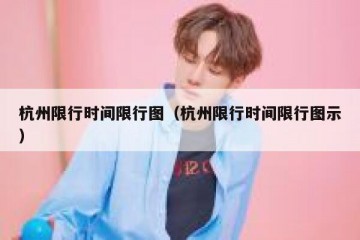 杭州限行时间限行图（杭州限行时间限行图示）