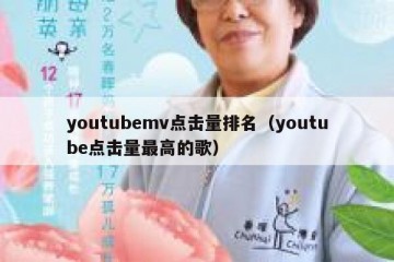 youtubemv点击量排名（youtube点击量最高的歌）