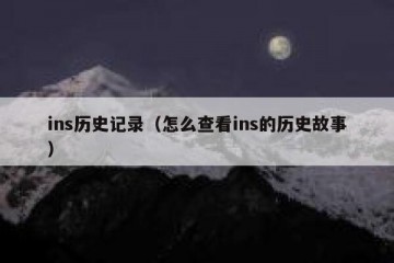 ins历史记录（怎么查看ins的历史故事）