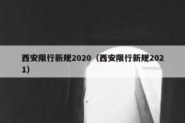 西安限行新规2020（西安限行新规2021）