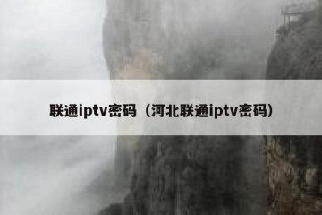 联通iptv密码（河北联通iptv密码）
