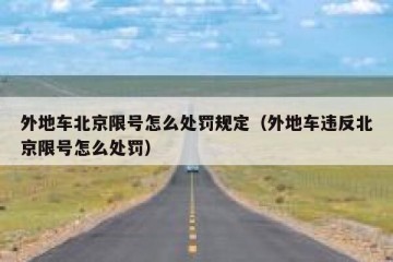 外地车北京限号怎么处罚规定（外地车违反北京限号怎么处罚）