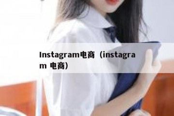 Instagram电商（instagram 电商）