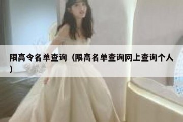 限高令名单查询（限高名单查询网上查询个人）